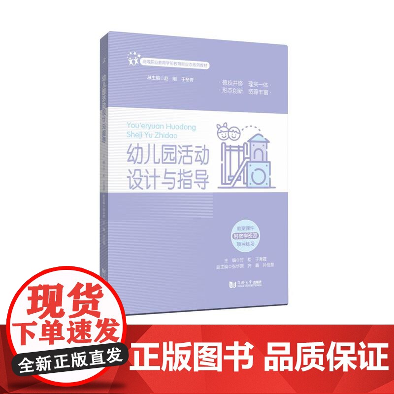 幼儿园活动设计与指导(高等职业教育学前教育新业态系列教材)时松 同济大学出版社高清大图