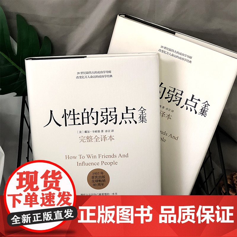 人性的弱点 全集正版卡耐基完整全译本 优点心理学入门基础 职场生活提升情商和沟通技巧 成功励志书籍社交技巧书排行榜原著高清大图