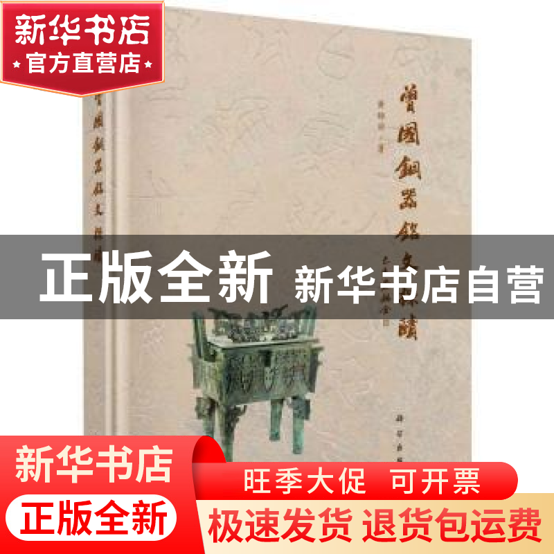 正版 曾国铜器铭文探赜 黄锦前 科学出版社 9787030635174 书籍高清大图