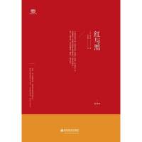 红与黑(翻译家罗新璋先生译本。奋斗的人生和博弈的爱情:一个底层青年奋力跻身“上流”社会而不得的凄惨故事)
