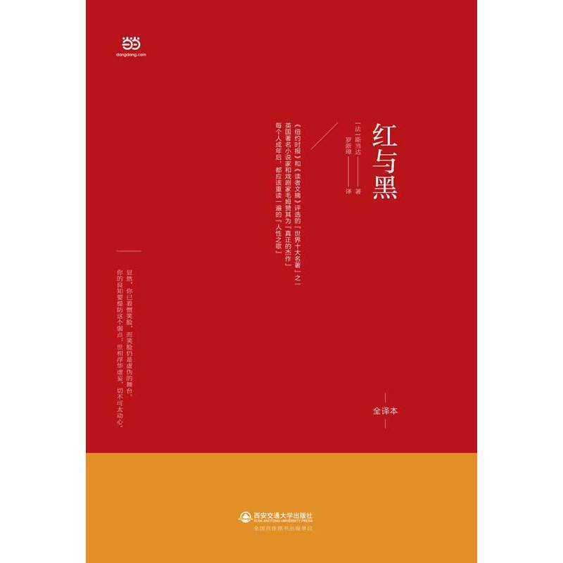 红与黑(翻译家罗新璋先生译本。奋斗的人生和博弈的爱情:一个底层青年奋力跻身“上流”社会而不得的凄惨故事)