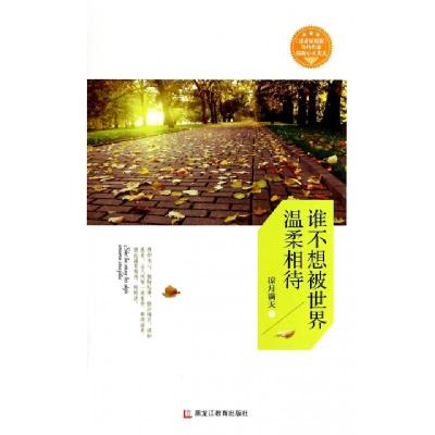 11谁不想被世界温柔相待978753167238822
