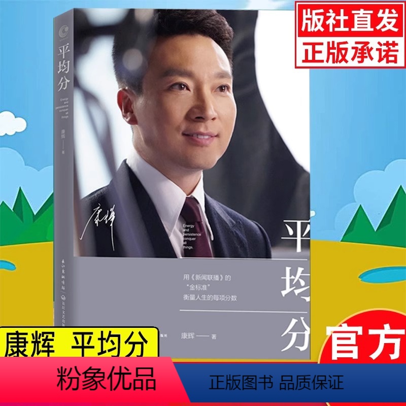 【正版】平均分 康辉著书 央视新闻联播主播 现当代文学散文随笔集主播说联播人物自传传记书康辉自传