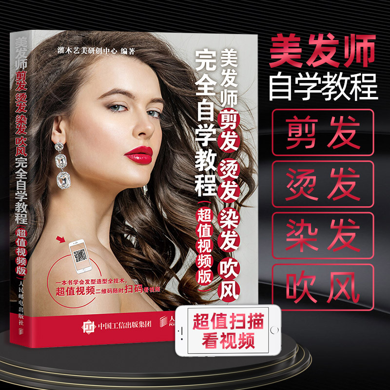 【正版图书】美发师剪发 烫发 染发 吹风完全自学教程视频版 新手学理发 美发师理发师基础技能入门大全教程书籍 造型