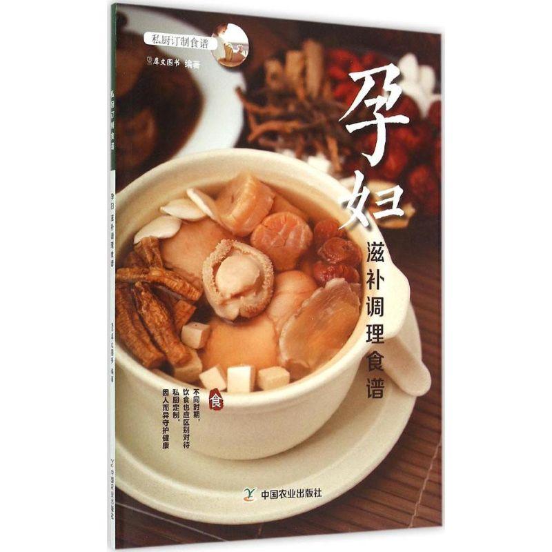 正版新书]孕妇滋补调理食谱犀文图书9787109200777高清大图