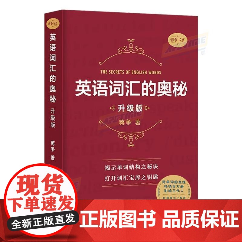 英语词汇的奥秘升级版 蒋争 初中高中大学英语词根词缀速记大全 大学四六级考研gre雅思托福英语单词词汇书籍 中国国际广播高清大图