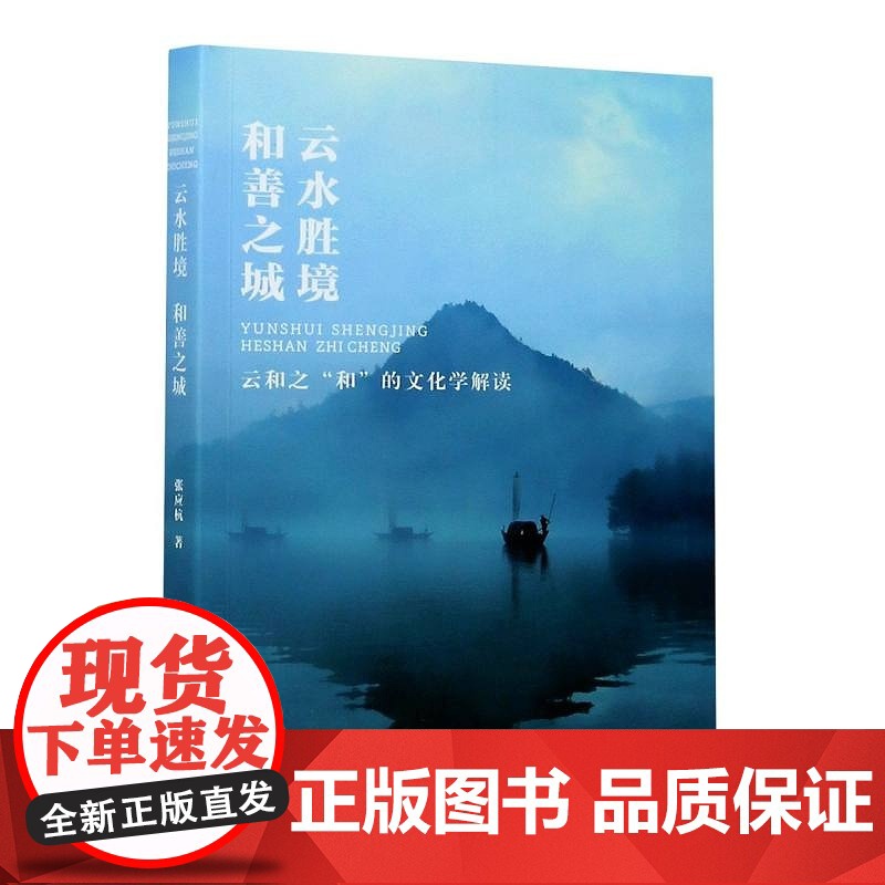 云水胜境 和善之城——云和之“和”的文化学解读/张应杭|责编:傅百荣/浙江大学出版社高清大图