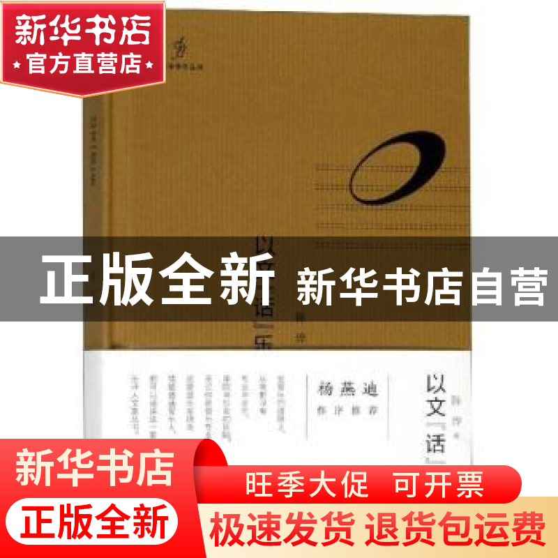 正版 以文“话”乐 陈烨著 西南师范大学出版社 9787562188810 书高清大图