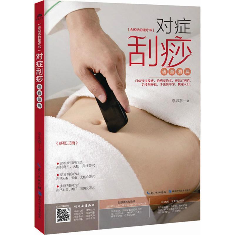 正版新书】对症刮痧速查图典李志刚9787535290823
