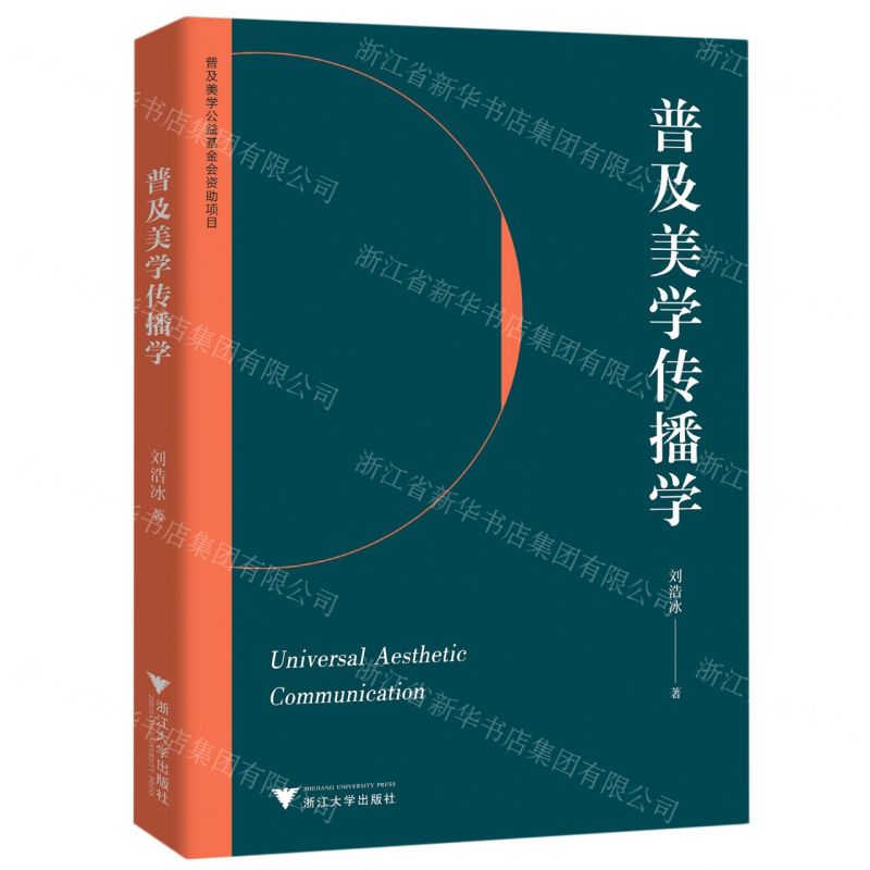 【N】普及美学传播学-9787308228060