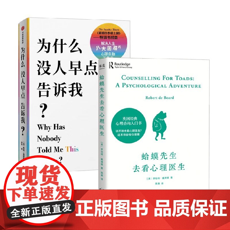 蛤蟆先生去看心理医生+为什么没人早点告诉我 罗伯特·戴博德等 著 心理学高清大图