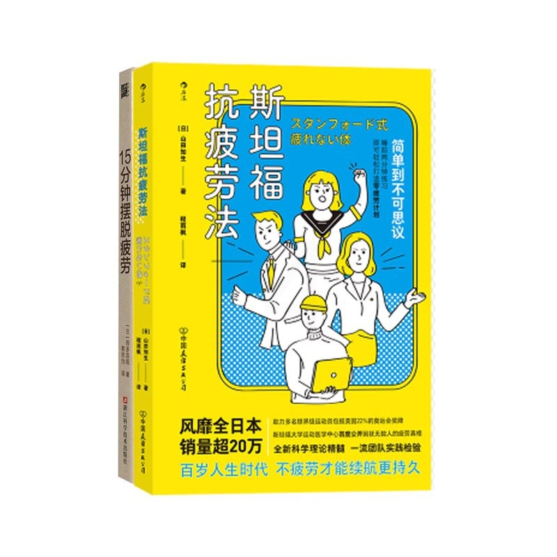 [醉染正版]15分钟摆脱疲劳+斯坦福抗疲劳法 日常生活工作自我调节效率提升IAP呼吸法改善睡眠质量饮食习惯 运动医学抗疲高清大图