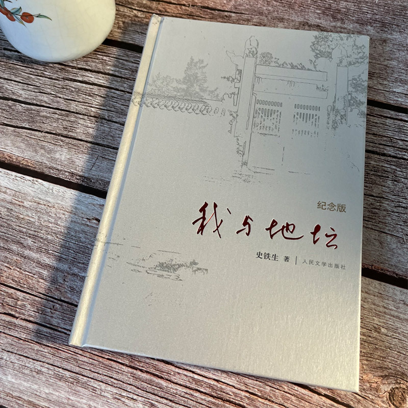 [正版]书籍我与地坛+病隙碎笔(纪念版) 套装2册 史铁生经典作品 哲思散文经典 随笔散文集灵魂代表之作 人民文学出版