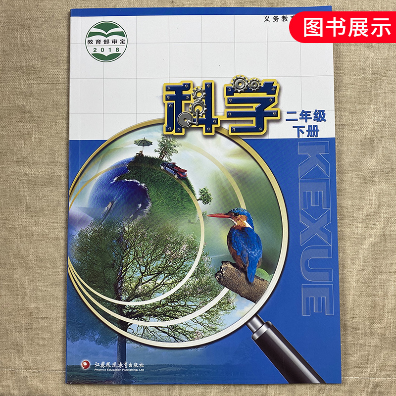 2年级下册 (苏教版) 科学 小学二年级下册科学书 二下科学课本教材教科书苏教版苏科版 江苏凤凰科学技术出版社 新华书店