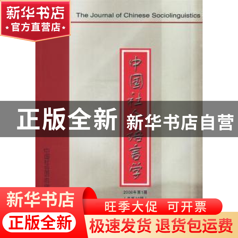 正版 中国社会语言学:2008年第1期(总第10期) 高一虹主编 商务印高清大图