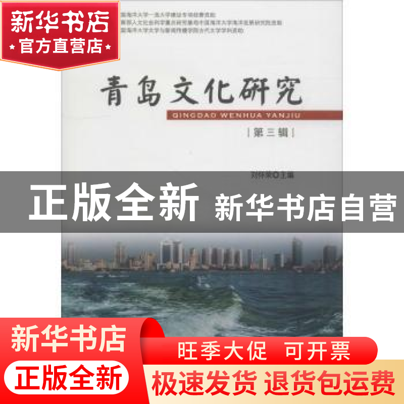 正版 青岛文化研究:第三辑:“齐文化与崂山道教文化研究”专辑 刘高清大图