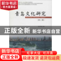 青岛文化研究:第三辑:“齐文化与崂山道教文化研究”专辑