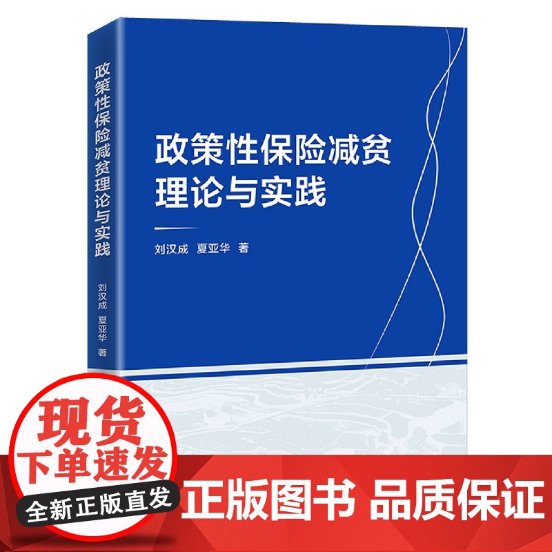 政策性保险减贫理论与实践高清大图