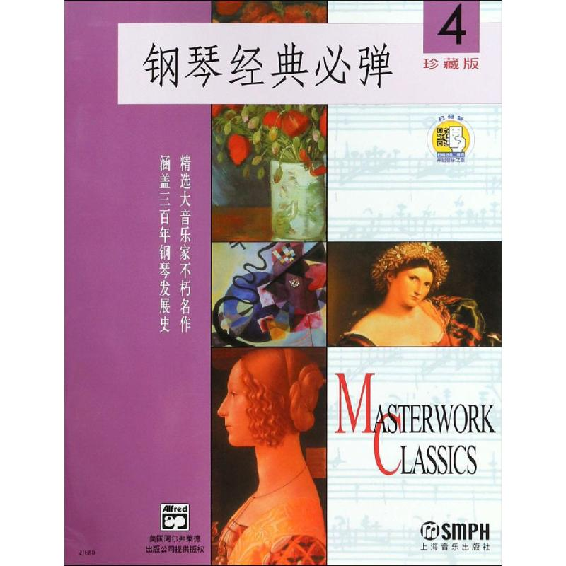 醉染图书钢琴经典必弹 4 珍藏版9787806677148