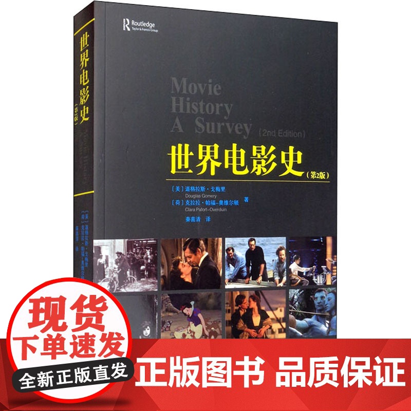 世界电影史(第2版)(美)道格拉斯·戈梅里,(荷)克拉拉·帕福-奥维尔顿 著 秦喜清 译WX