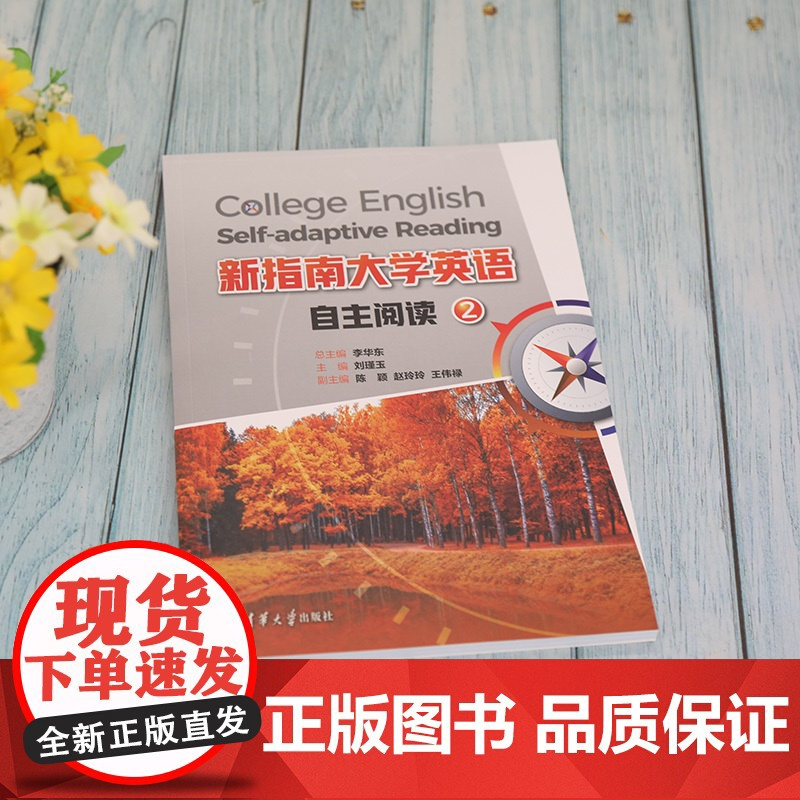 [正版]新指南大学英语自主阅读2 李华东 清华大学出版社 公共基础课大学外语英语 阅读
