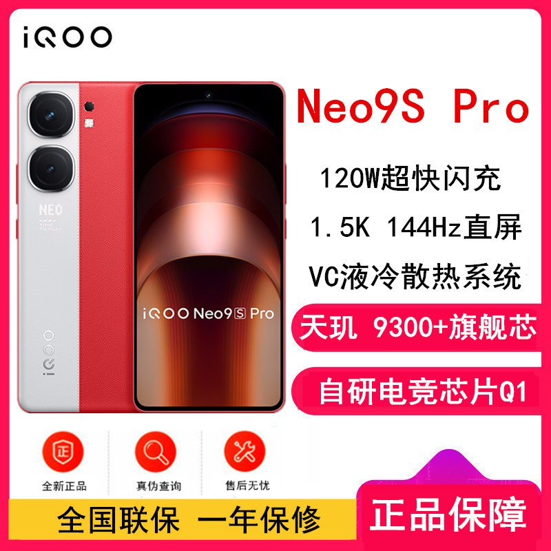 vivo iQOO Neo9S Pro 红白魂 12GB+512GB 天玑9300+旗舰芯 自研电竞芯片Q1 IMX920 索尼大底主摄 5G手机 Neo9 Pro