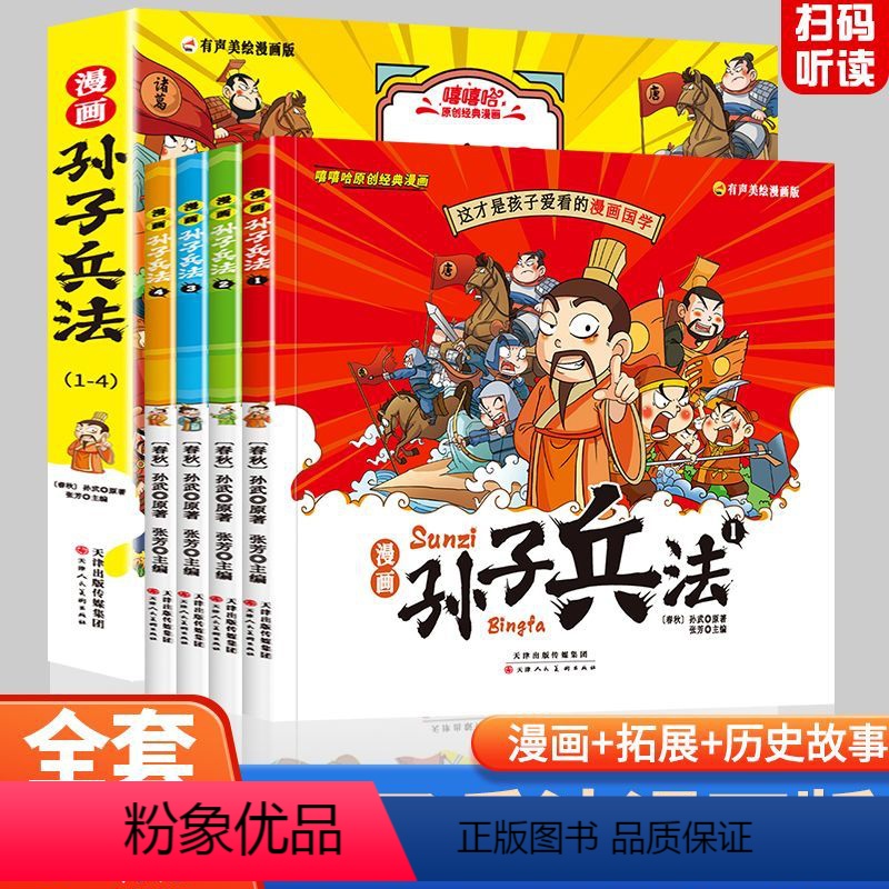 孙子兵法(漫画版)全套4册 【正版】全4册孙子兵法漫画版故事绘本小学生课外阅读书以故事讲解历史以漫画说故事可扫码有声伴读