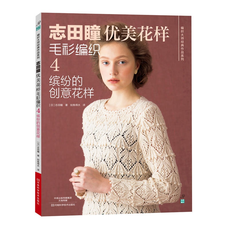 [醉染正版]志田瞳优美花样毛衫编织4 缤纷的创意花样织毛衣教程零基础学钩针编织书毛衣编织书籍大全花样初学者手工毛线钩针书高清大图