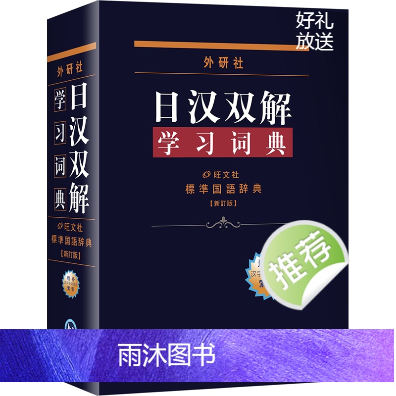 [正版]外研社 日汉双解学习词典(增补新订版)标准国语辞典 日语字典日汉双解词典 外研社自学日语工具书日语词典 中日汉词高清大图