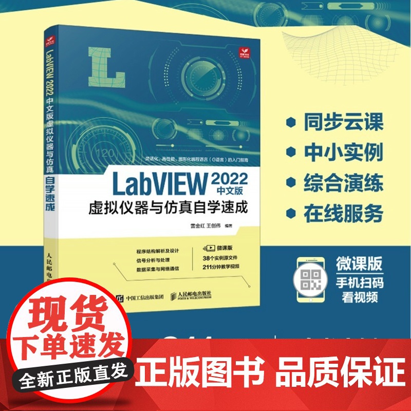 【出版社店】LabVIEW 2022中文版虚拟仪器与仿真自学速成 labview教程书籍图形化标成G语言入门指南新号分析