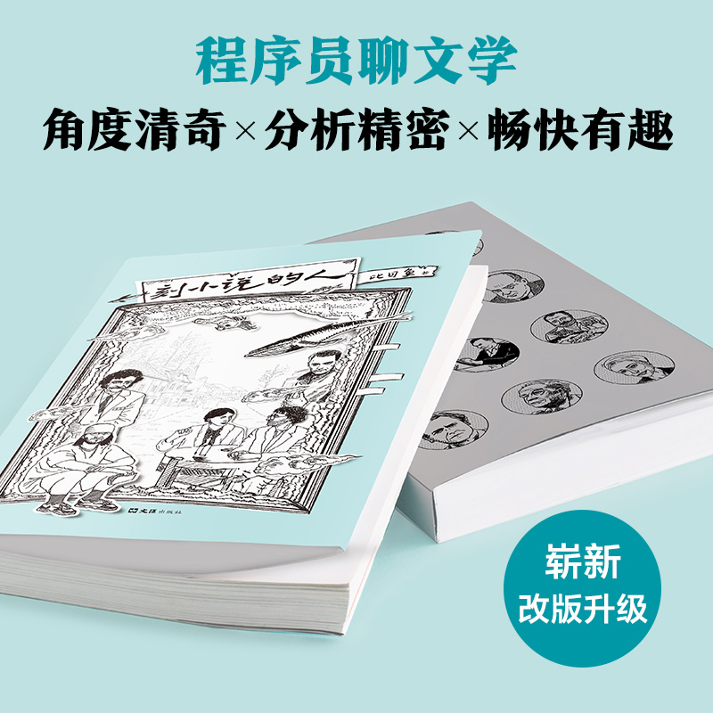 醉染图书刻小说的人9787549632640高清大图