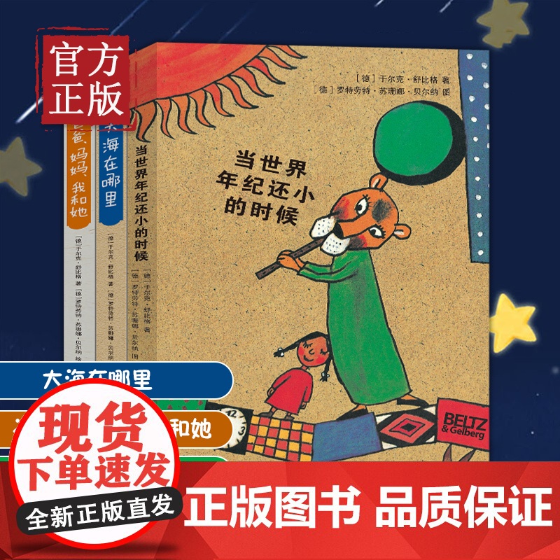 全套3册当世界年纪还小的时候+大海在哪里+爸爸妈妈我和她 舒比格儿童绘本系列儿童文学故事书3-6-9周岁童话当世界年纪小高清大图