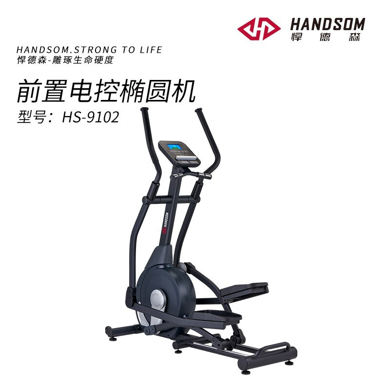 悍德森HS9102前置电控椭圆机