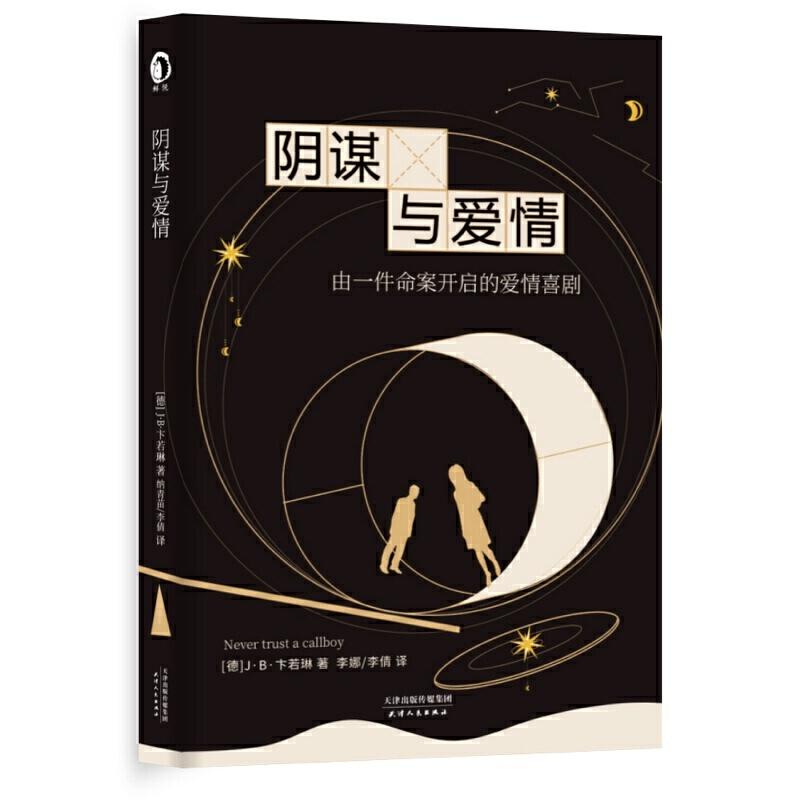 正版新书]阴谋与爱情(德)J. B.卞若琳9787201143118高清大图