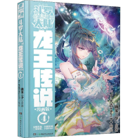 正版新书]斗罗大陆 第3部 龙王传说 4 漫画版唐家三少9787556202