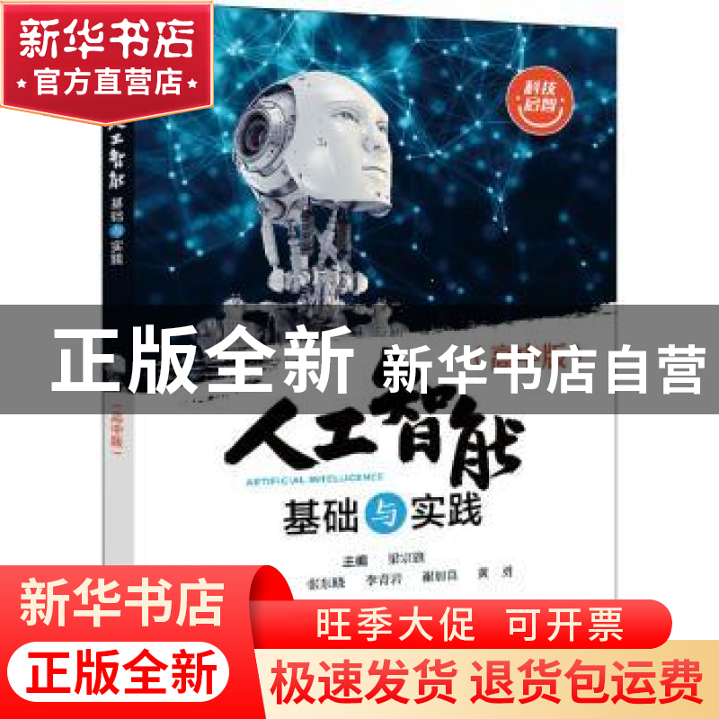 正版 人工智能基础与实践(高中版)/科技启智 梁宗旗 电子工业出版高清大图