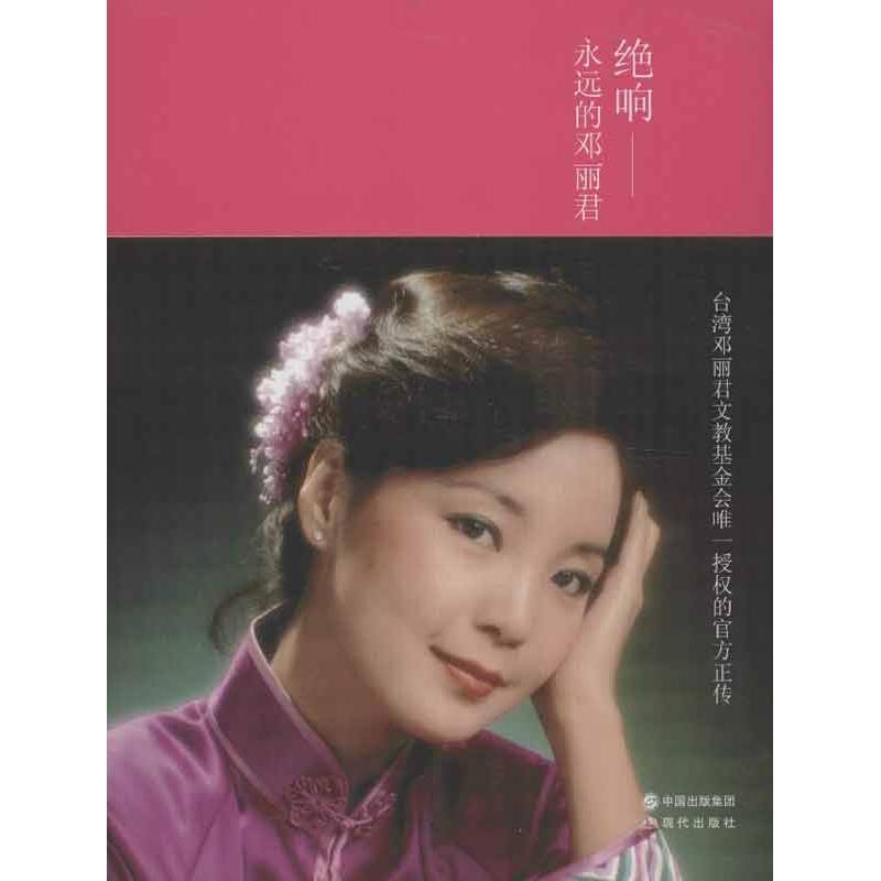 正版新书】绝响:永远的邓丽君姜捷9787514315585