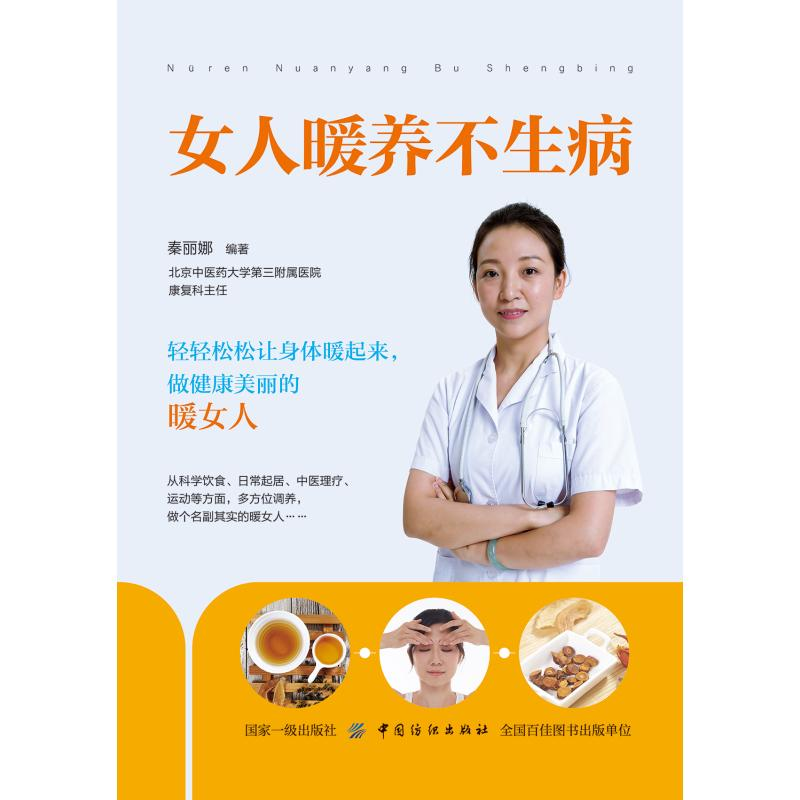 醉染图书女人暖养不生病9787518060580