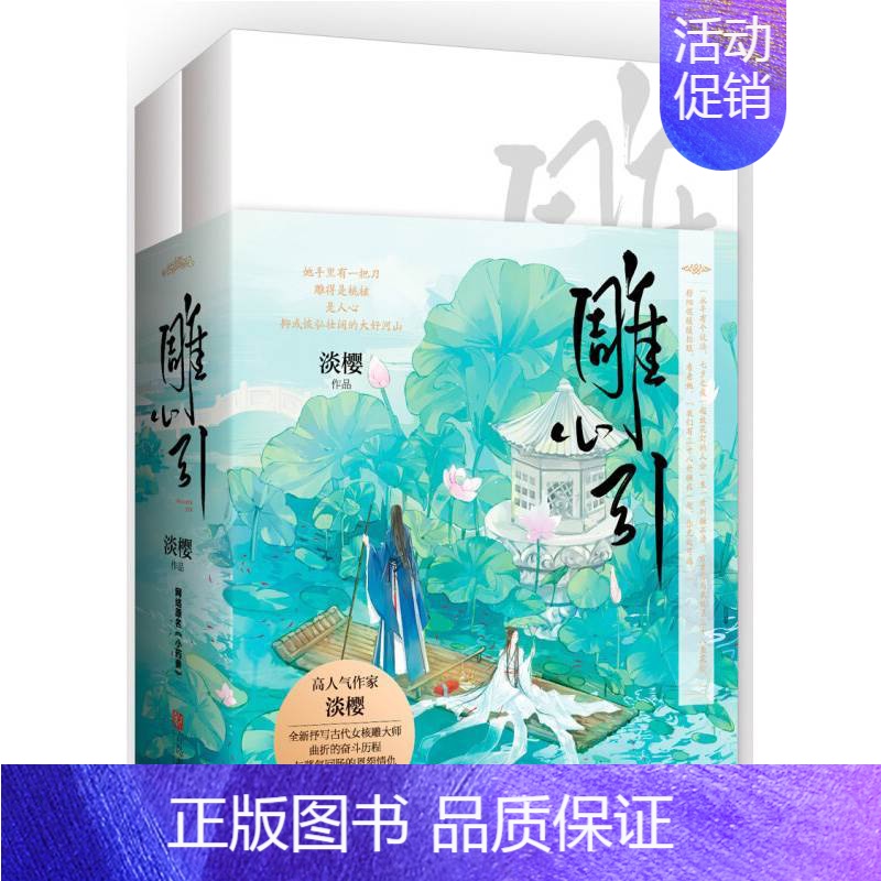 [正版]雕心引(上下)古代言情古代女核雕大师曲折的奋斗历程与荡气回肠的恩怨情仇古代古言言情古风青春情感小说以宠为名散文随