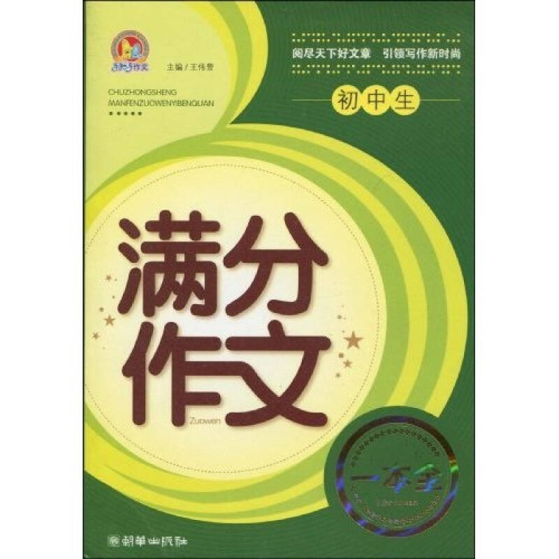 正版新书】初中生满分作文一本全王伟营9787505422018