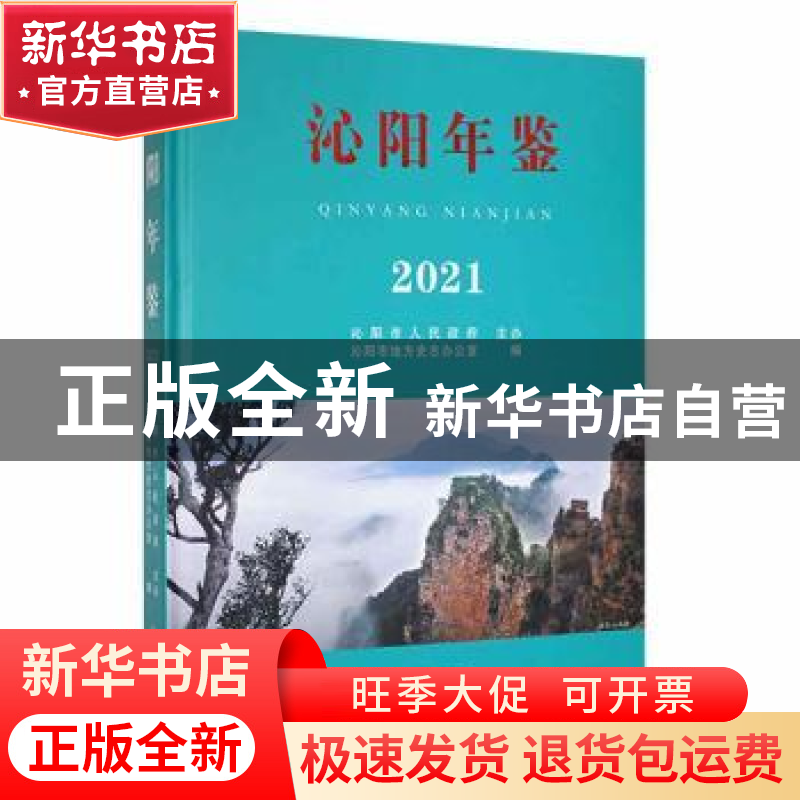 正版 沁阳年鉴2021 沁阳市地方史志办公室编 中州古籍出版社 9787