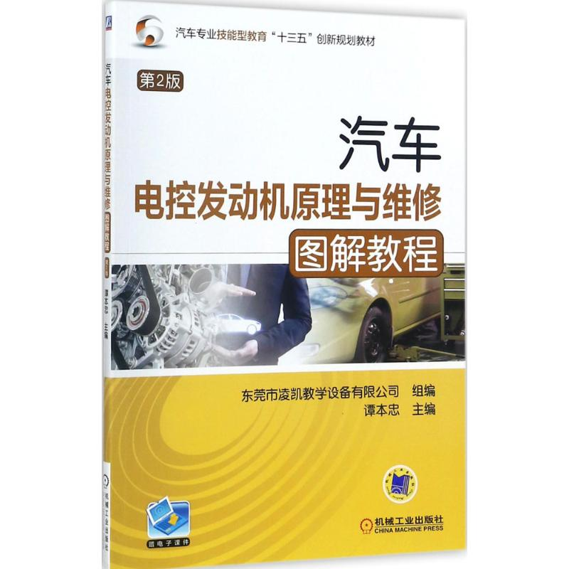 正版新书】汽车电控发动机原理与维修图解教程谭本忠 主编9787111
