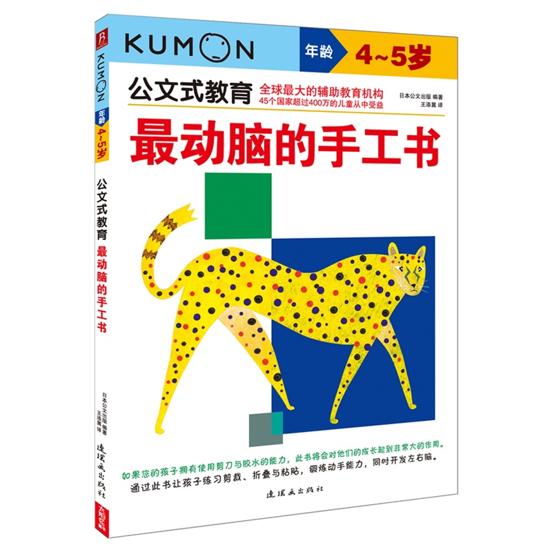 [醉染正版]kumon公文式教育 4-5岁 z动脑的迷宫书 大开本 亲子游戏书儿童创意手工书 日本益智游戏手工练习册 学高清大图