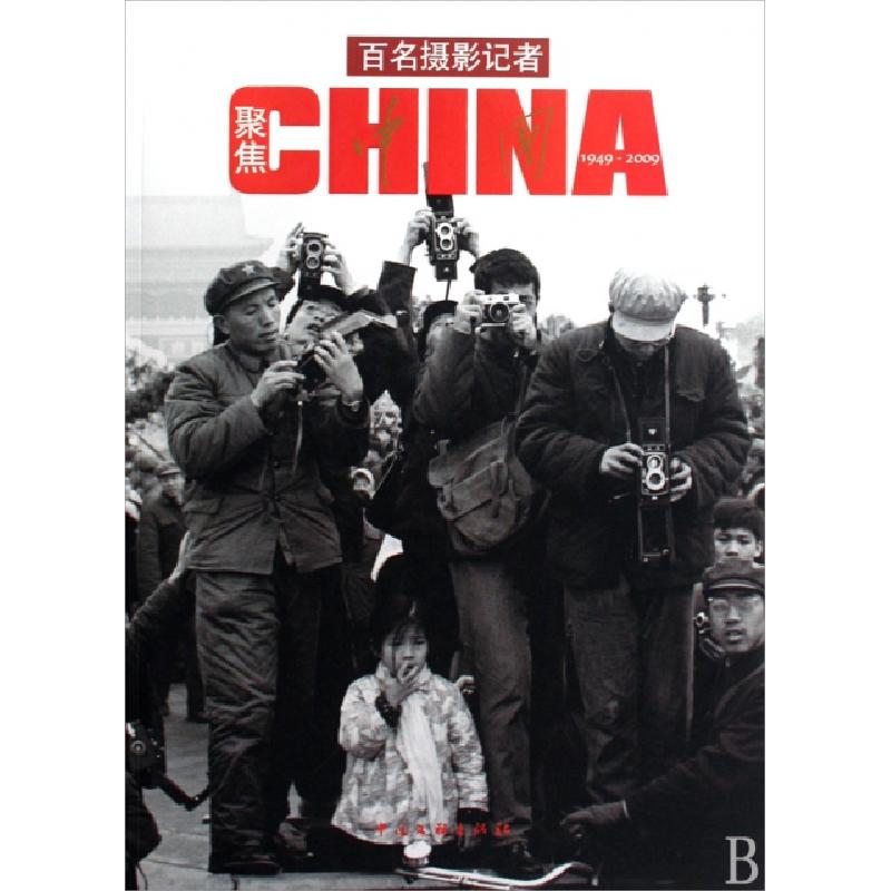 正版新书】百名摄影记者聚焦中国王文澜 主编9787505964648
