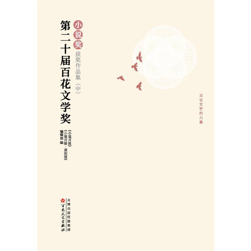 [正版]第二十届百花文学奖·小说奖获奖作品集 : 上中下