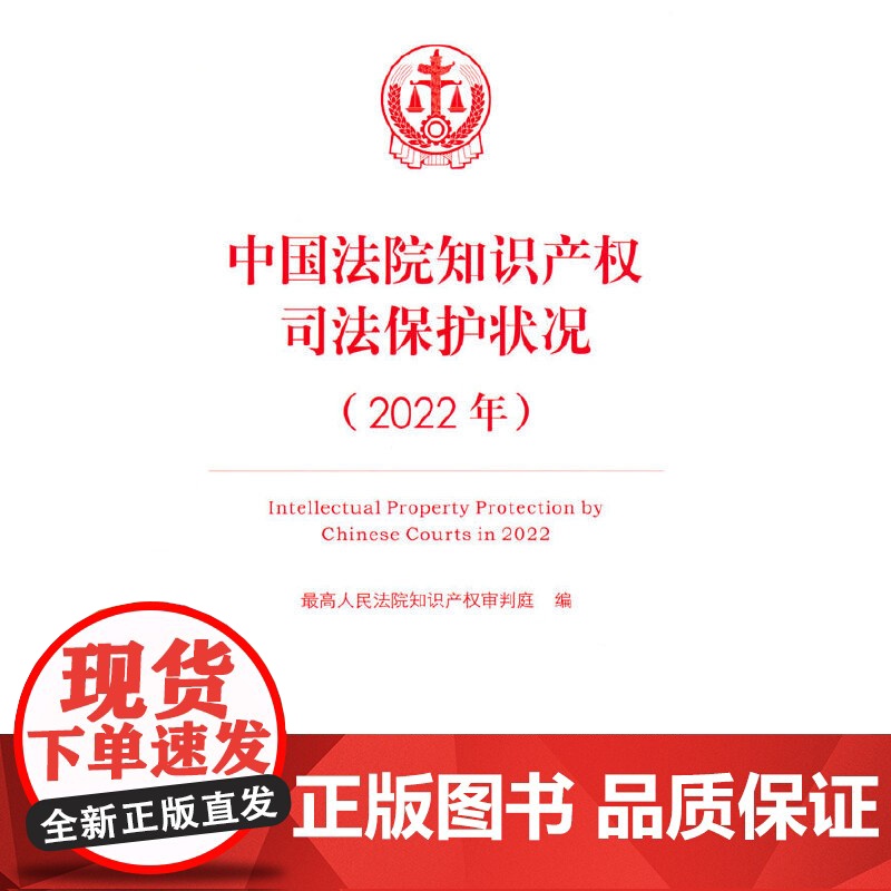 中国法院知识产权司法保护状况(2022年)高清大图