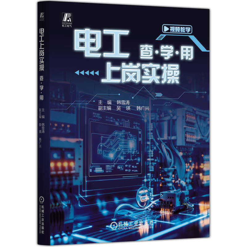正版新书】电工上岗实操 查·学·用韩雪涛 主编 编9787111782391