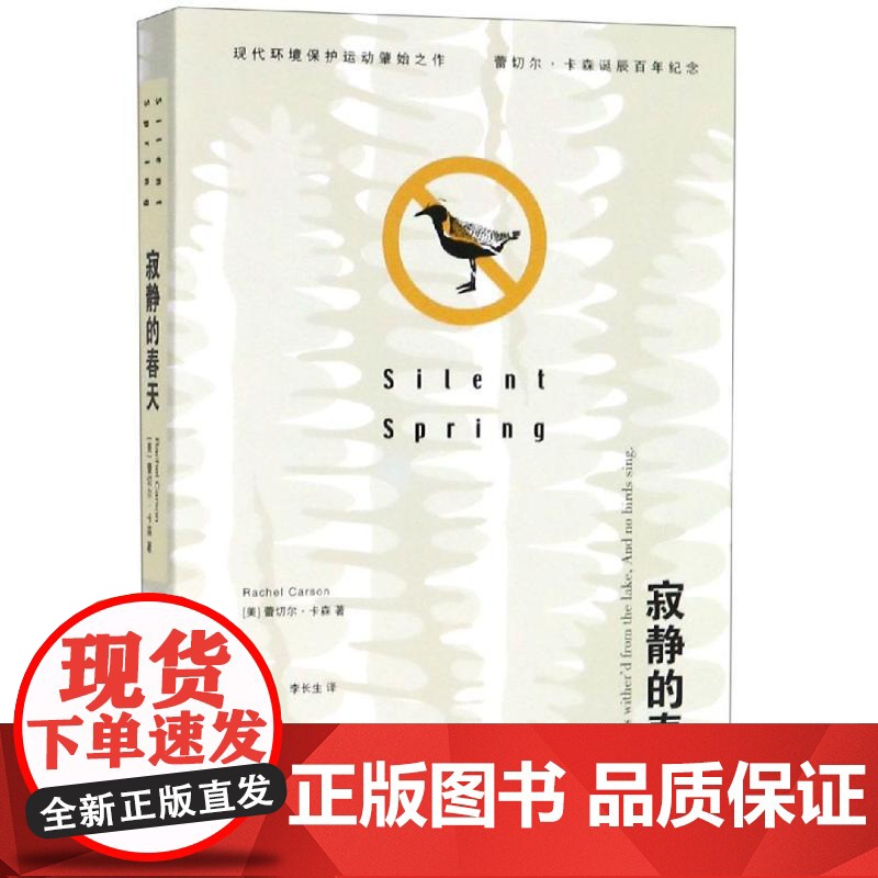 寂静的春天 (美)蕾切尔·卡森 上海译文出版社 9787532742189 外国文学-各国文学高清大图