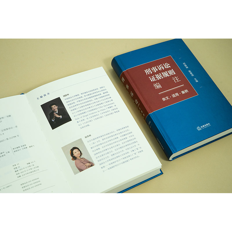 刑事诉讼证据规则编注 条文适用案例 [正版] 2024新 刑事诉讼证据规则编注 条文适用案例 刘静坤 证据收集审查规则高清大图