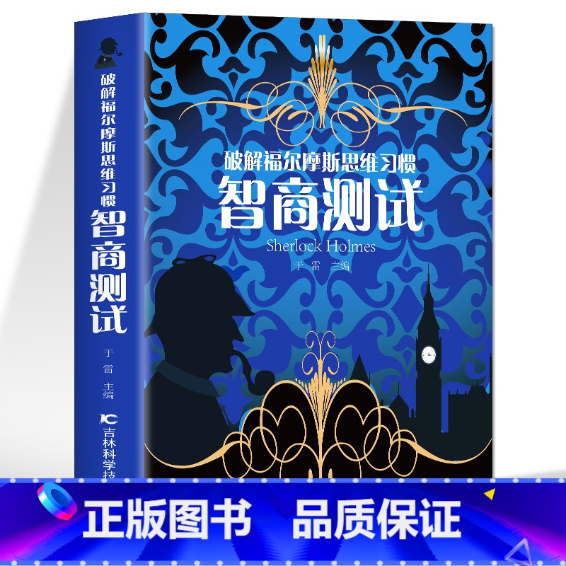 [正版] 智商测试 破解福尔摩斯思维习惯 儿童智力游戏思维训练游戏 中小学生课外阅读书籍 数学分析启蒙益智游戏心理学解